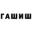 ГАШИШ гарик Franklin Magana